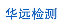 华远检测有限公司LOGO