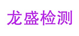 铜川龙盛检测有限公司LOGO