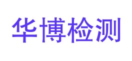 陕西华博检测技术有限公司LOGO