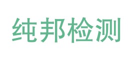 铜川纯邦检测有限责任公司LOGO