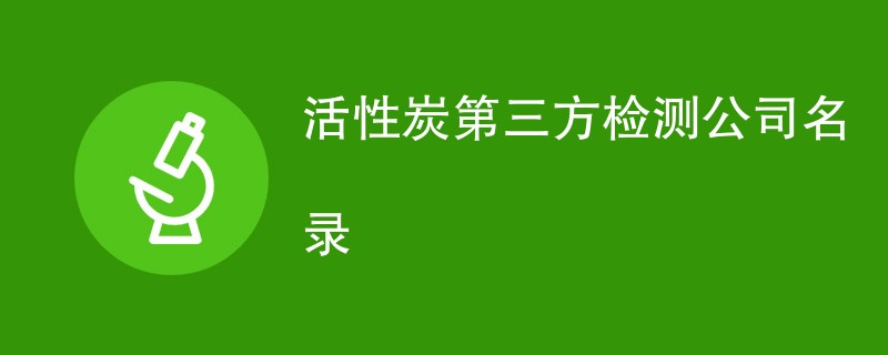 活性炭第三方检测公司名录