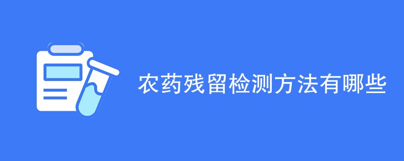 农药残留检测方法有哪些