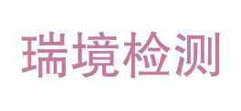 陕西瑞境检测技术有限公司LOGO