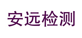 陕西安远检测技术有限责任公司