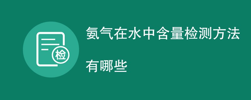 氨气在水中含量检测方法有哪些