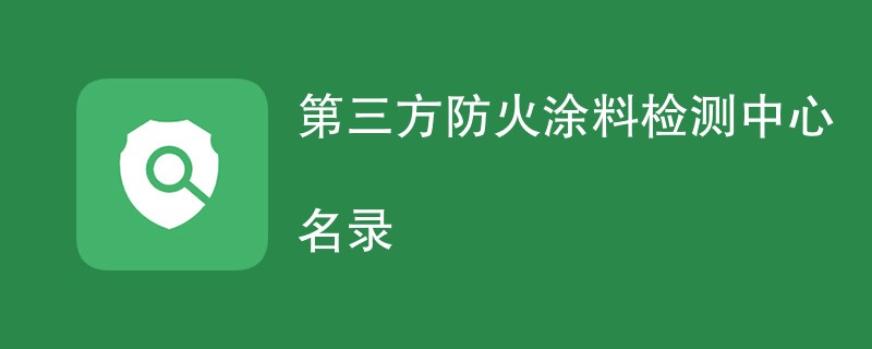 第三方防火涂料检测中心名录