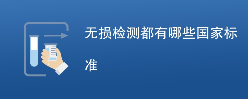 无损检测都有哪些国家标准