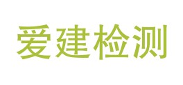 铜川爱建检测有限公司LOGO