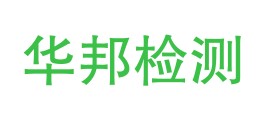 陕西华邦检测服务有限公司LOGO