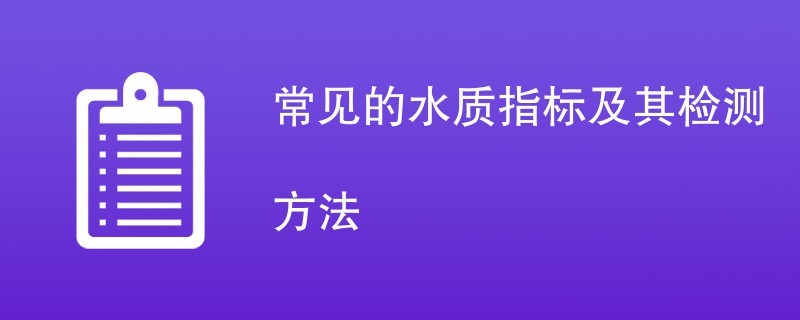 常见的水质指标及其检测方法