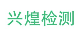 陕西弘鑫兴煌检测服务有限公司LOGO