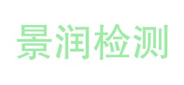 陕西景润检测技术有限公司LOGO