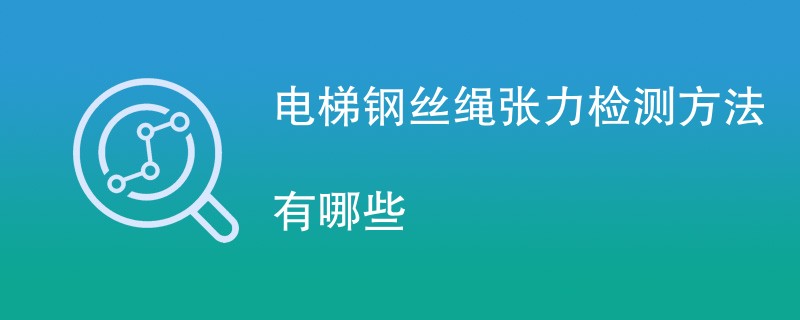 电梯钢丝绳张力检测方法有哪些