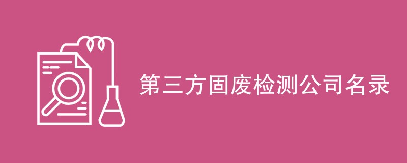 第三方固废检测公司名录