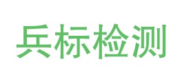 西安兵标检测有限责任公司LOGO