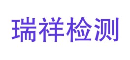 铜川浦铜瑞祥检验检测有限公司LOGO