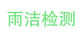 陕西雨洁检测技术有限公司LOGO