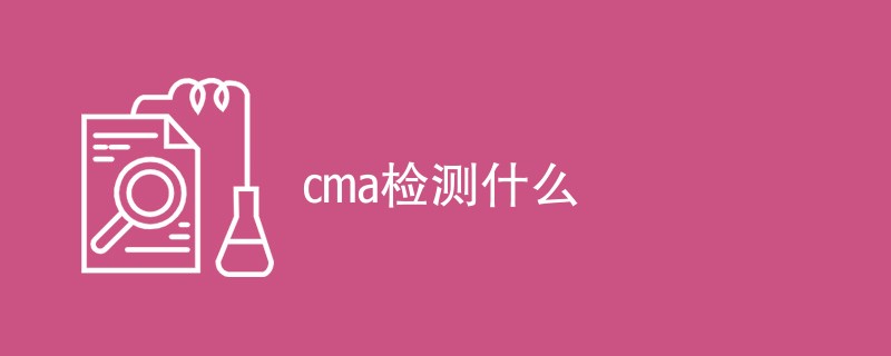 cma检测什么（检测项目一览）