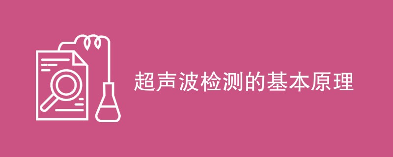 超声波检测的基本原理（附内容详解）