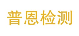 陕西普恩检测技术有限公司LOGO