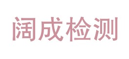 陕西阔成检测服务有限公司LOGO