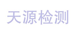 陕西天源检测有限公司LOGO