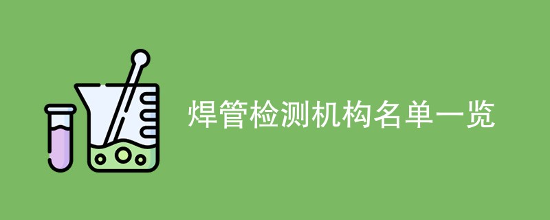 焊管检测机构名单一览