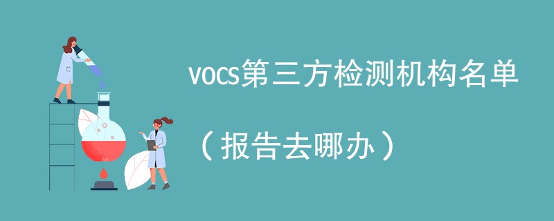 vocs第三方检测机构名单（报告去哪办）