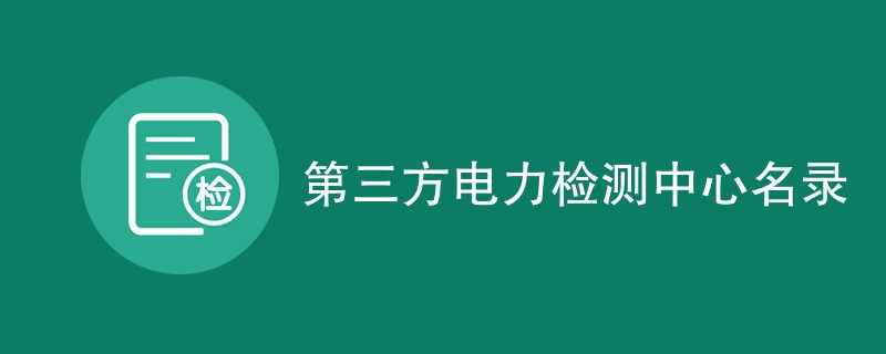 第三方电力检测中心名录