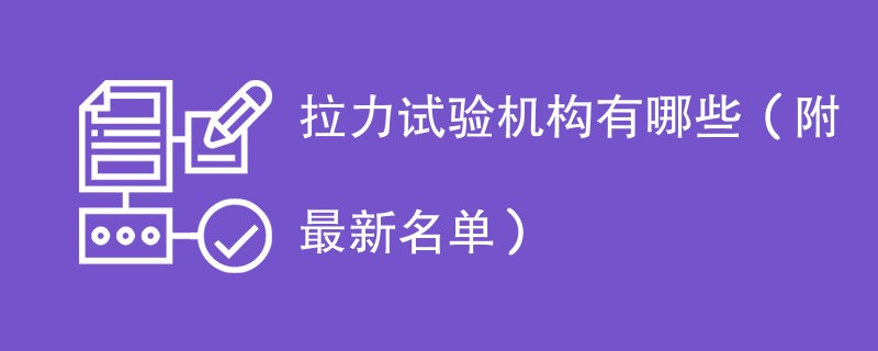 拉力试验机构有哪些（附最新名单）