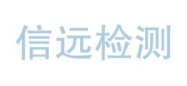 宝鸡信远达康检测技术有限公司LOGO