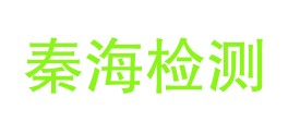 陕西秦海检测科技有限公司LOGO