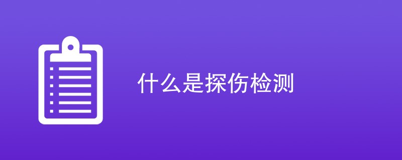 什么是探伤检测（附概念介绍）