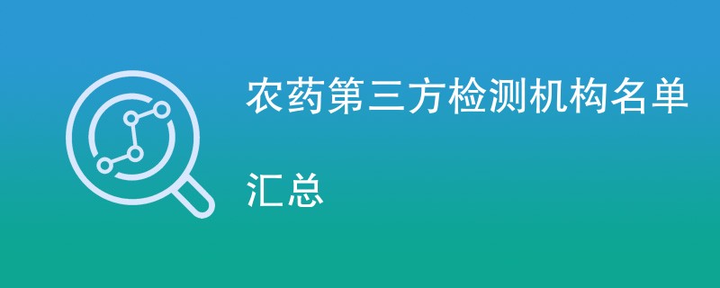 农药第三方检测机构名单汇总