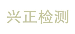 兴平市兴正检验检测有限公司LOGO