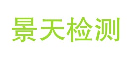 陕西景天检测服务有限公司LOGO