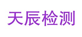 咸阳天辰检测技术有限公司LOGO