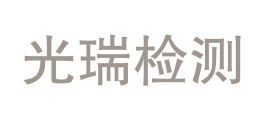 陕西光瑞检测科技有限公司LOGO