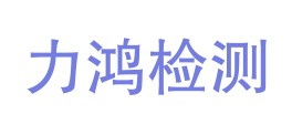 陕西力鸿振通检测科技有限公司LOGO