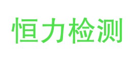 礼泉恒力检测有限公司LOGO