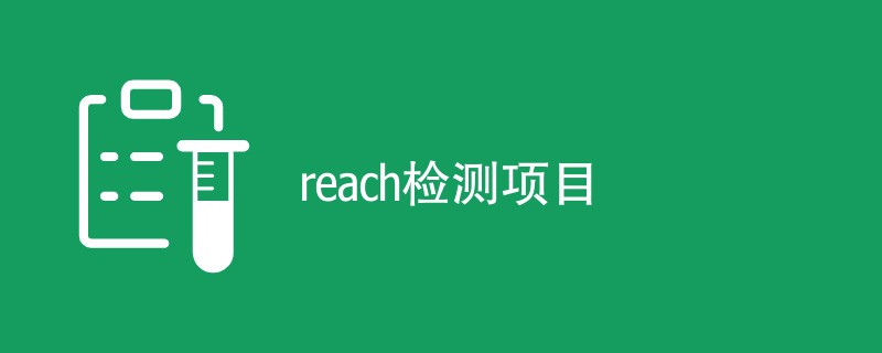 reach检测项目（附内容介绍）