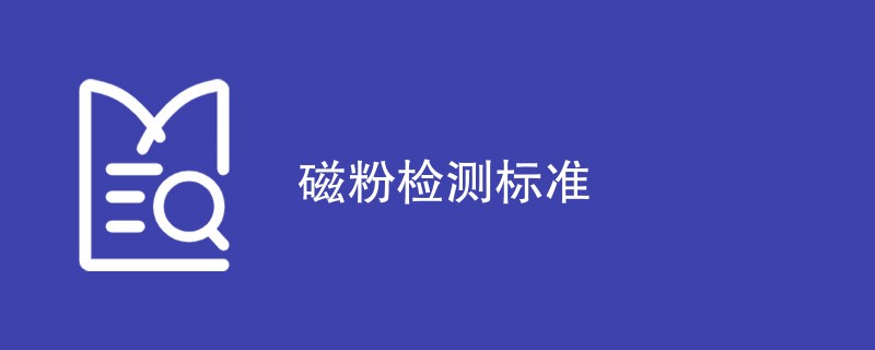 磁粉检测标准（ 附标准信息）