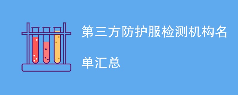 第三方防护服检测机构名单汇总