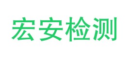 陕西宏安检测检验有限公司LOGO