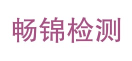 陕西畅锦钧检测科技有限公司LOGO