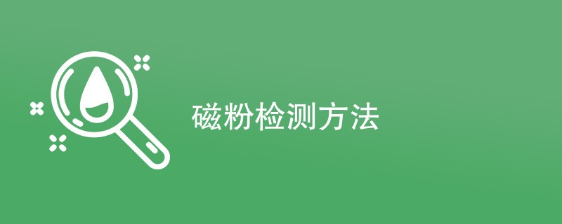 磁粉检测方法（最新方法汇总）