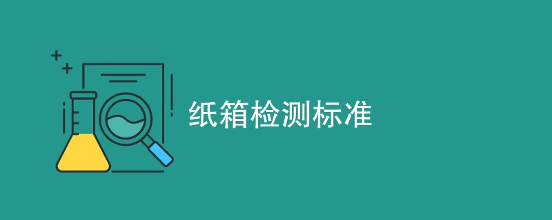 纸箱检测标准（附详细介绍）