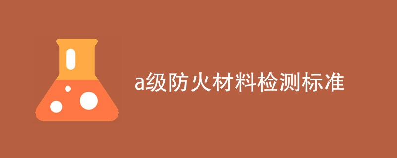 a级防火材料检测标准