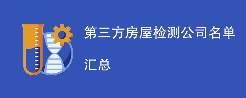 第三方房屋检测公司名单汇总