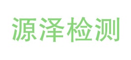 陕西源泽检测技术有限公司LOGO